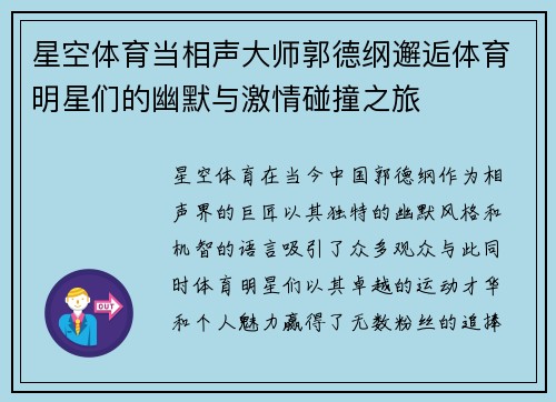 星空体育当相声大师郭德纲邂逅体育明星们的幽默与激情碰撞之旅