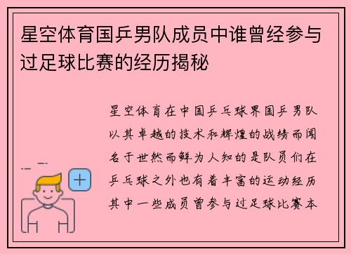 星空体育国乒男队成员中谁曾经参与过足球比赛的经历揭秘