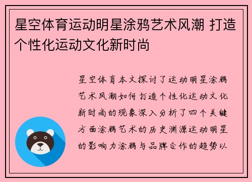 星空体育运动明星涂鸦艺术风潮 打造个性化运动文化新时尚