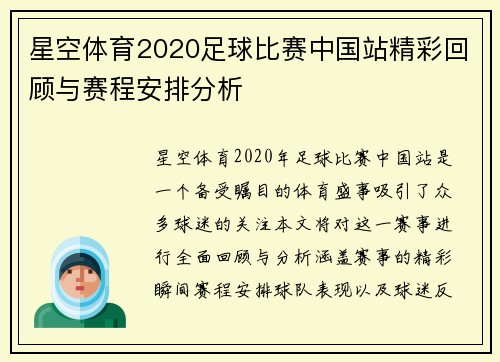 星空体育2020足球比赛中国站精彩回顾与赛程安排分析