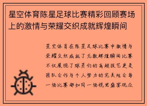星空体育陈星足球比赛精彩回顾赛场上的激情与荣耀交织成就辉煌瞬间
