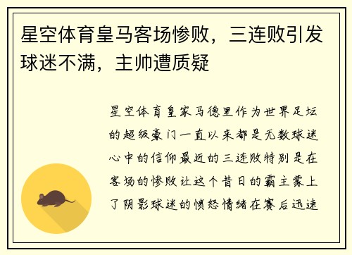 星空体育皇马客场惨败，三连败引发球迷不满，主帅遭质疑