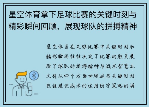 星空体育拿下足球比赛的关键时刻与精彩瞬间回顾，展现球队的拼搏精神与战术智慧