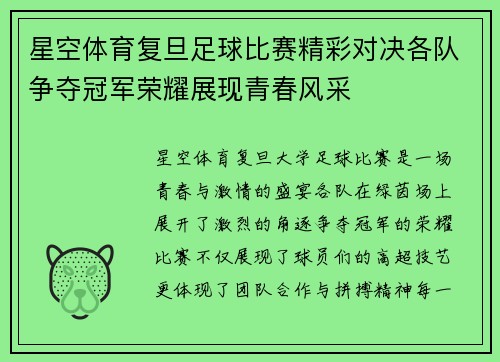 星空体育复旦足球比赛精彩对决各队争夺冠军荣耀展现青春风采