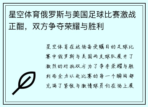 星空体育俄罗斯与美国足球比赛激战正酣，双方争夺荣耀与胜利