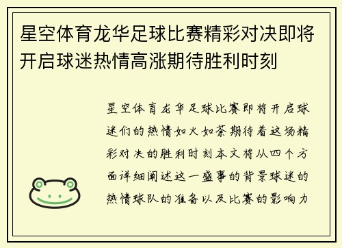 星空体育龙华足球比赛精彩对决即将开启球迷热情高涨期待胜利时刻