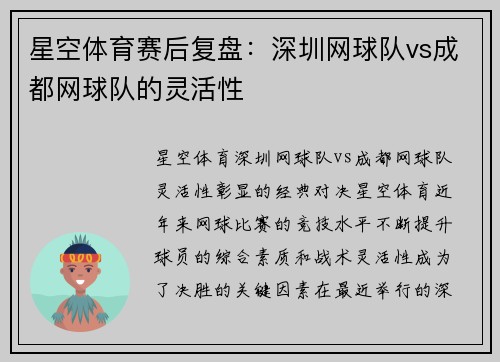 星空体育赛后复盘：深圳网球队vs成都网球队的灵活性
