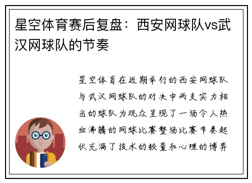 星空体育赛后复盘：西安网球队vs武汉网球队的节奏