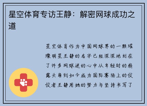 星空体育专访王静：解密网球成功之道