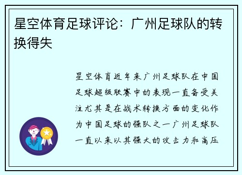 星空体育足球评论：广州足球队的转换得失
