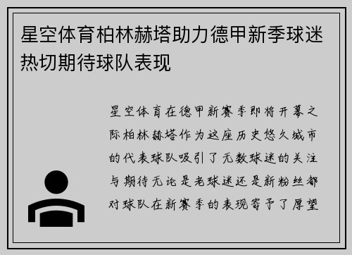 星空体育柏林赫塔助力德甲新季球迷热切期待球队表现