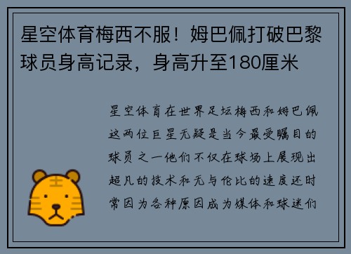 星空体育梅西不服！姆巴佩打破巴黎球员身高记录，身高升至180厘米