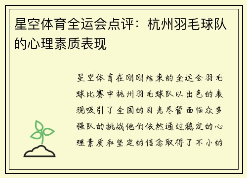 星空体育全运会点评：杭州羽毛球队的心理素质表现