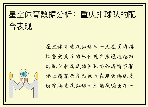 星空体育数据分析：重庆排球队的配合表现
