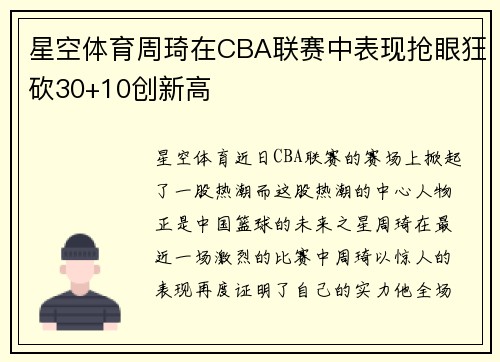 星空体育周琦在CBA联赛中表现抢眼狂砍30+10创新高