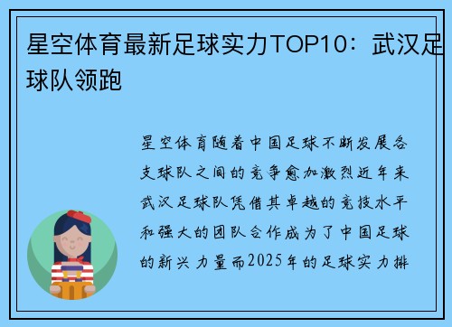 星空体育最新足球实力TOP10：武汉足球队领跑
