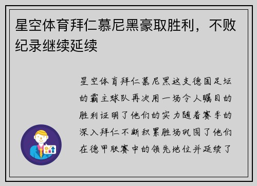 星空体育拜仁慕尼黑豪取胜利，不败纪录继续延续