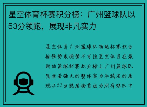 星空体育杯赛积分榜：广州篮球队以53分领跑，展现非凡实力