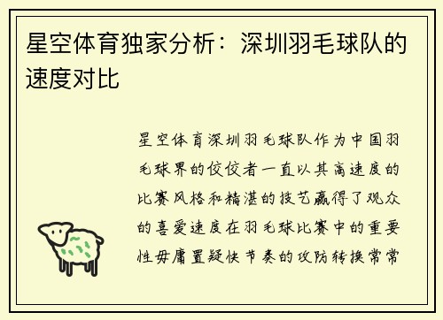 星空体育独家分析：深圳羽毛球队的速度对比