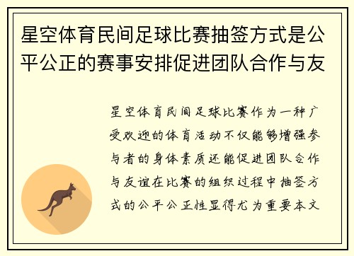 星空体育民间足球比赛抽签方式是公平公正的赛事安排促进团队合作与友谊