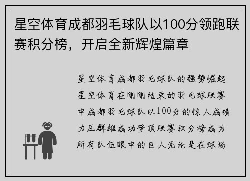 星空体育成都羽毛球队以100分领跑联赛积分榜，开启全新辉煌篇章