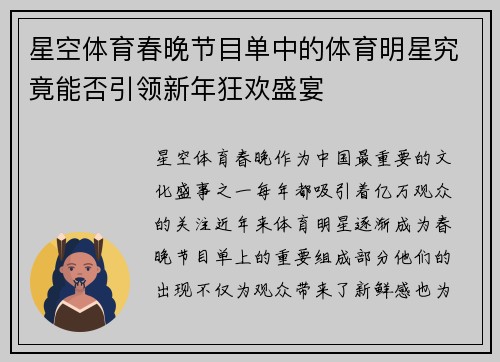 星空体育春晚节目单中的体育明星究竟能否引领新年狂欢盛宴