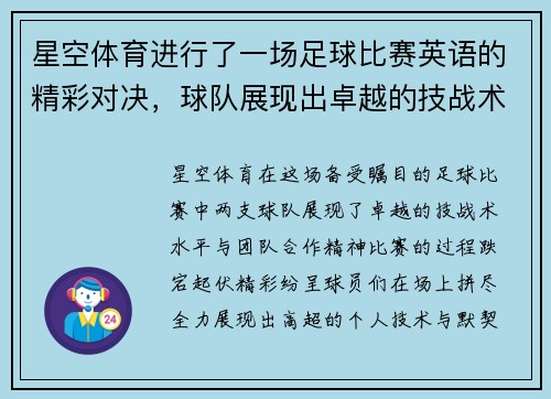 星空体育进行了一场足球比赛英语的精彩对决，球队展现出卓越的技战术水平与团队合作精神