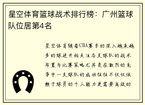 星空体育篮球战术排行榜：广州篮球队位居第4名