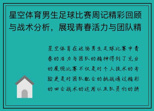星空体育男生足球比赛周记精彩回顾与战术分析，展现青春活力与团队精神