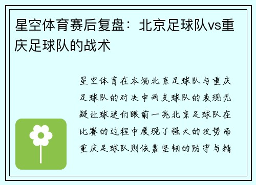 星空体育赛后复盘：北京足球队vs重庆足球队的战术