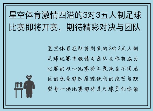 星空体育激情四溢的3对3五人制足球比赛即将开赛，期待精彩对决与团队合作