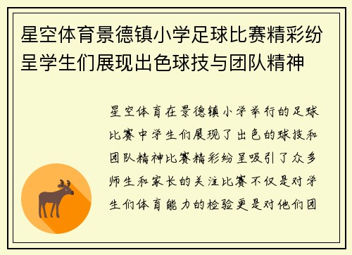 星空体育景德镇小学足球比赛精彩纷呈学生们展现出色球技与团队精神