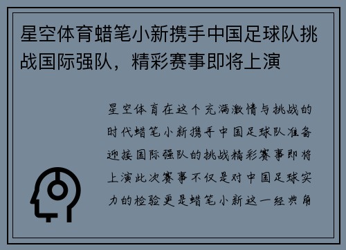 星空体育蜡笔小新携手中国足球队挑战国际强队，精彩赛事即将上演