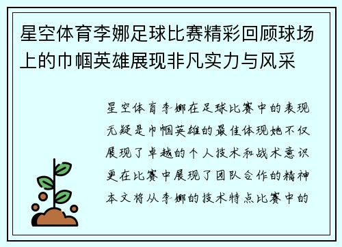 星空体育李娜足球比赛精彩回顾球场上的巾帼英雄展现非凡实力与风采