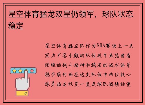 星空体育猛龙双星仍领军，球队状态稳定