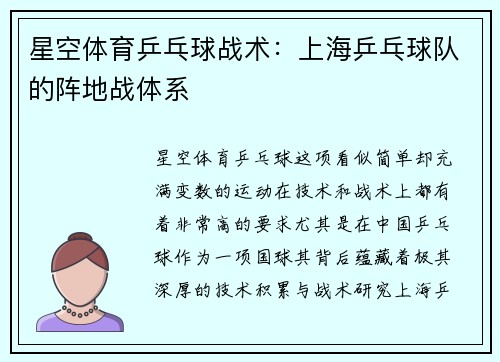 星空体育乒乓球战术：上海乒乓球队的阵地战体系