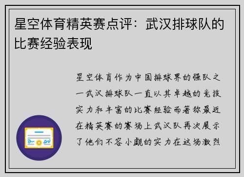 星空体育精英赛点评：武汉排球队的比赛经验表现