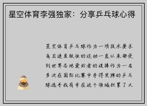 星空体育李强独家：分享乒乓球心得