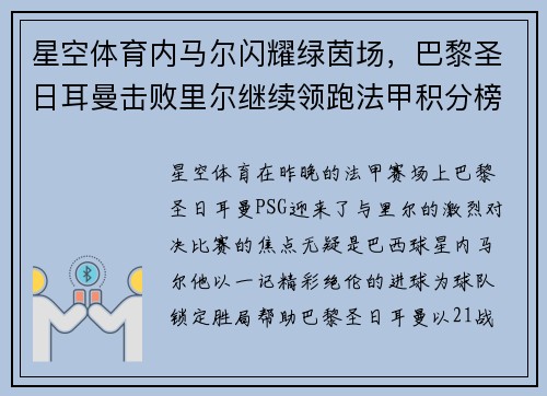 星空体育内马尔闪耀绿茵场，巴黎圣日耳曼击败里尔继续领跑法甲积分榜