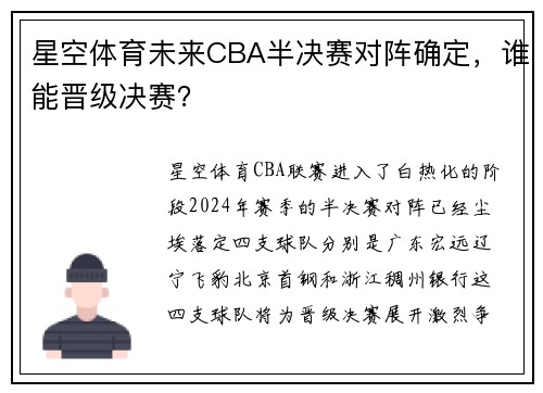 星空体育未来CBA半决赛对阵确定，谁能晋级决赛？