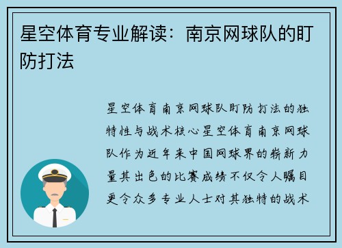 星空体育专业解读：南京网球队的盯防打法