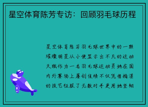 星空体育陈芳专访：回顾羽毛球历程