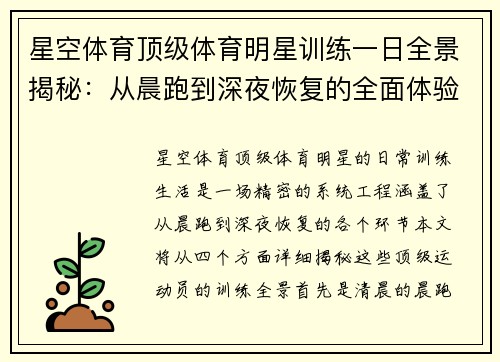 星空体育顶级体育明星训练一日全景揭秘：从晨跑到深夜恢复的全面体验