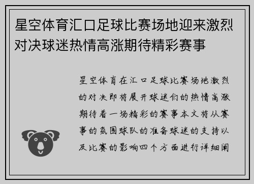 星空体育汇口足球比赛场地迎来激烈对决球迷热情高涨期待精彩赛事