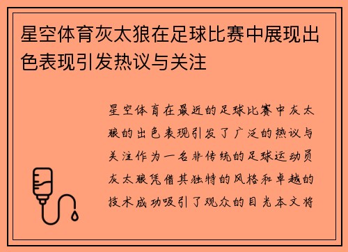 星空体育灰太狼在足球比赛中展现出色表现引发热议与关注
