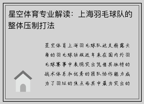 星空体育专业解读：上海羽毛球队的整体压制打法