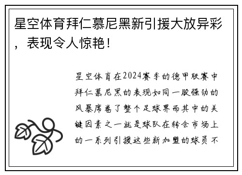 星空体育拜仁慕尼黑新引援大放异彩，表现令人惊艳！
