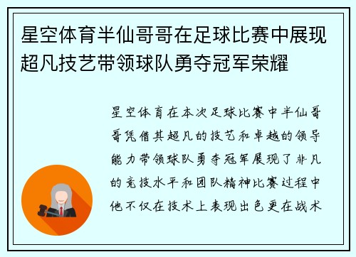 星空体育半仙哥哥在足球比赛中展现超凡技艺带领球队勇夺冠军荣耀