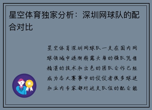 星空体育独家分析：深圳网球队的配合对比