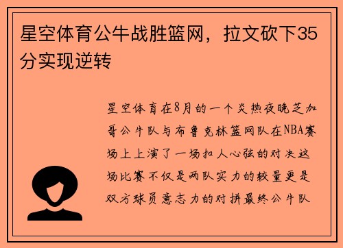 星空体育公牛战胜篮网，拉文砍下35分实现逆转